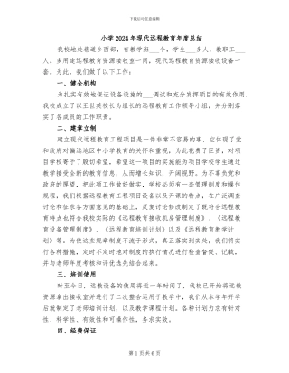 小学2024年现代远程教育年度总结