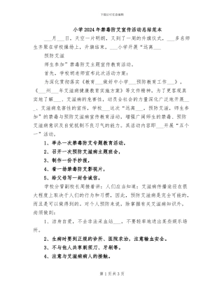 小学2024年禁毒防艾宣传活动总结范本