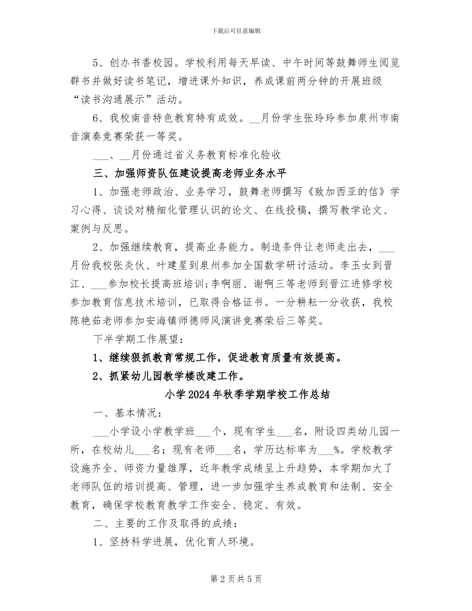 小学2024年秋半学期工作总结_第2页