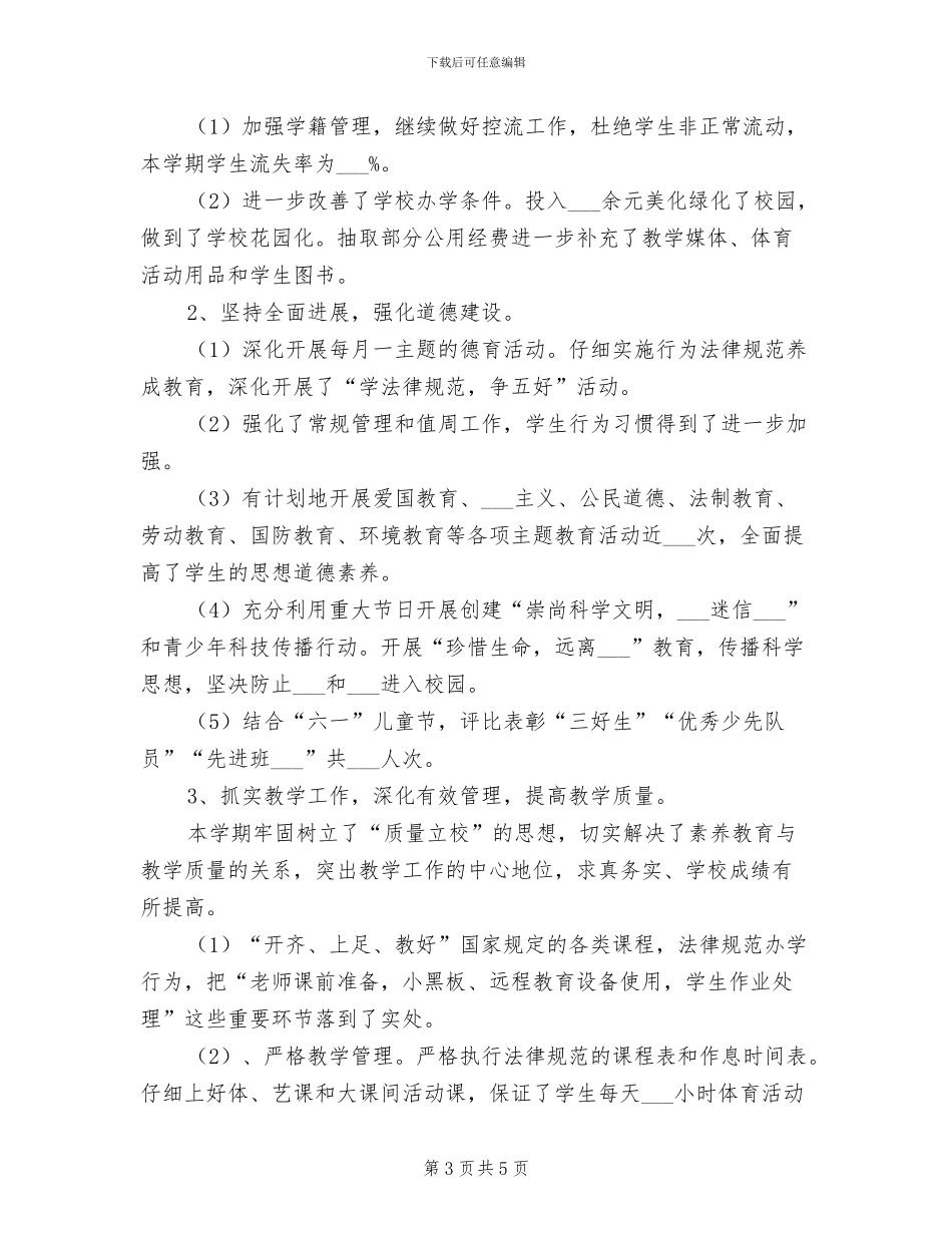 小学2024年秋半学期工作总结_第3页