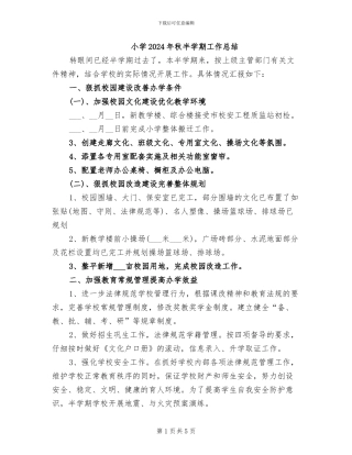 小学2024年秋半学期工作总结