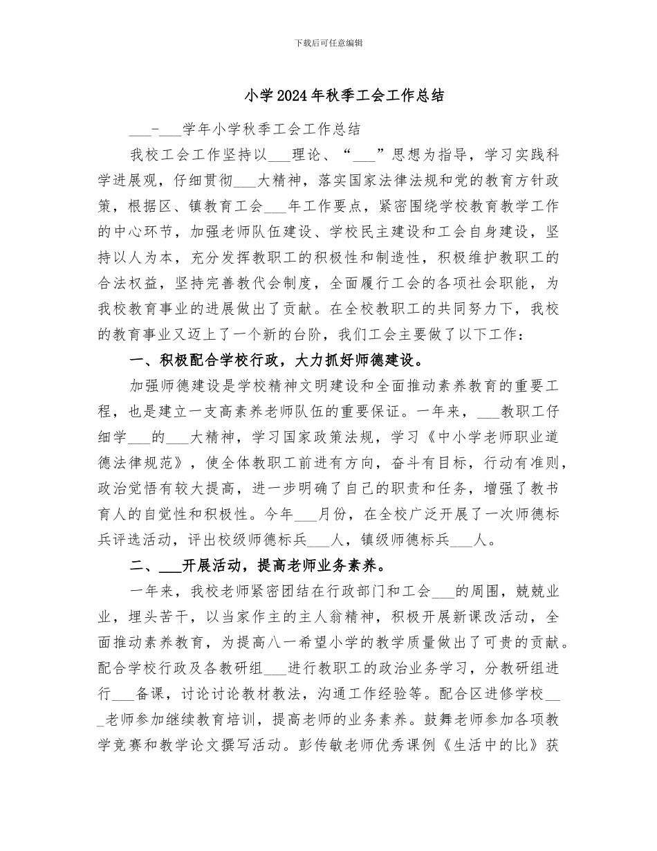 小学2024年秋季工会工作总结_第1页