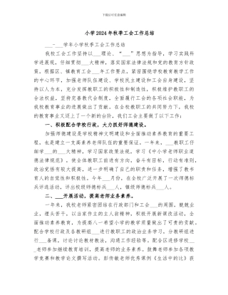 小学2024年秋季工会工作总结