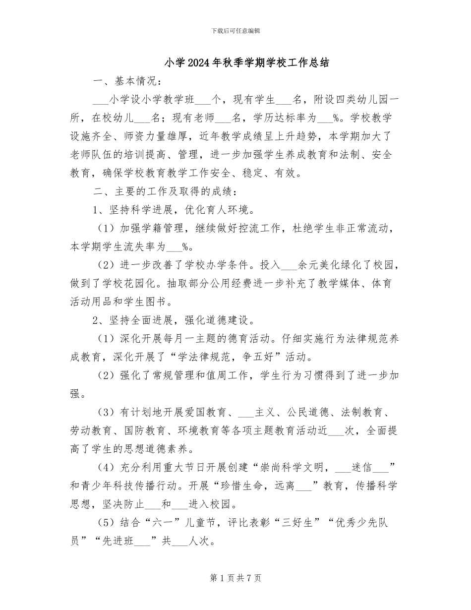 小学2024年秋季学期学校工作总结_第1页