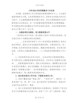 小学2024年秋学期教导工作总结