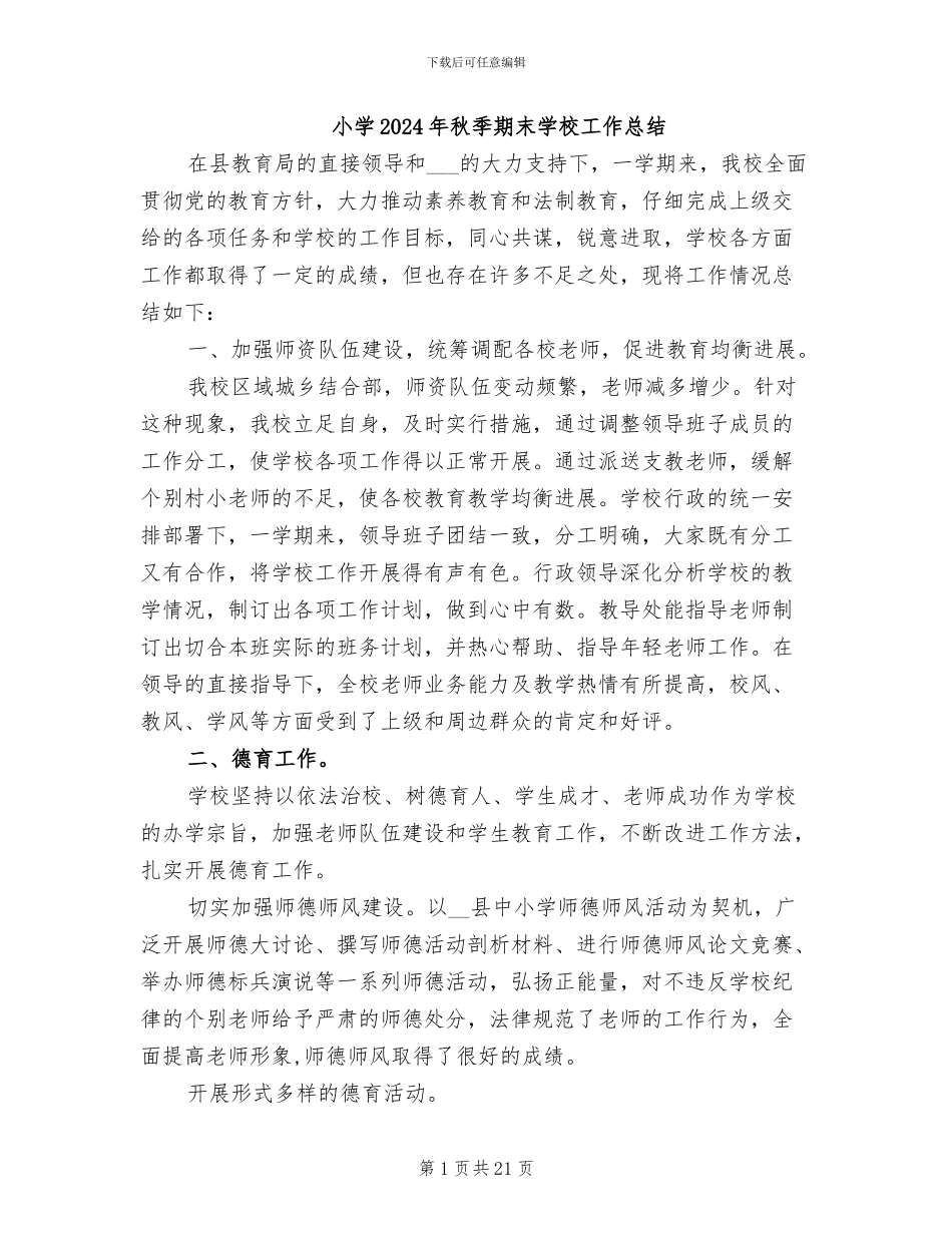小学2024年秋季期末学校工作总结_第1页