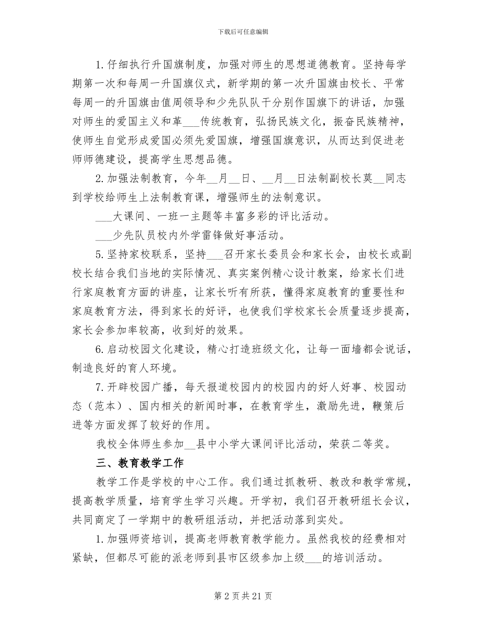 小学2024年秋季期末学校工作总结_第2页