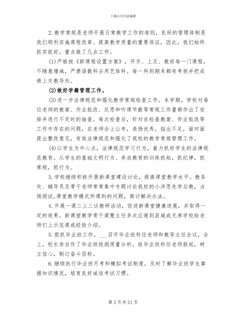 小学2024年秋季期末学校工作总结_第3页