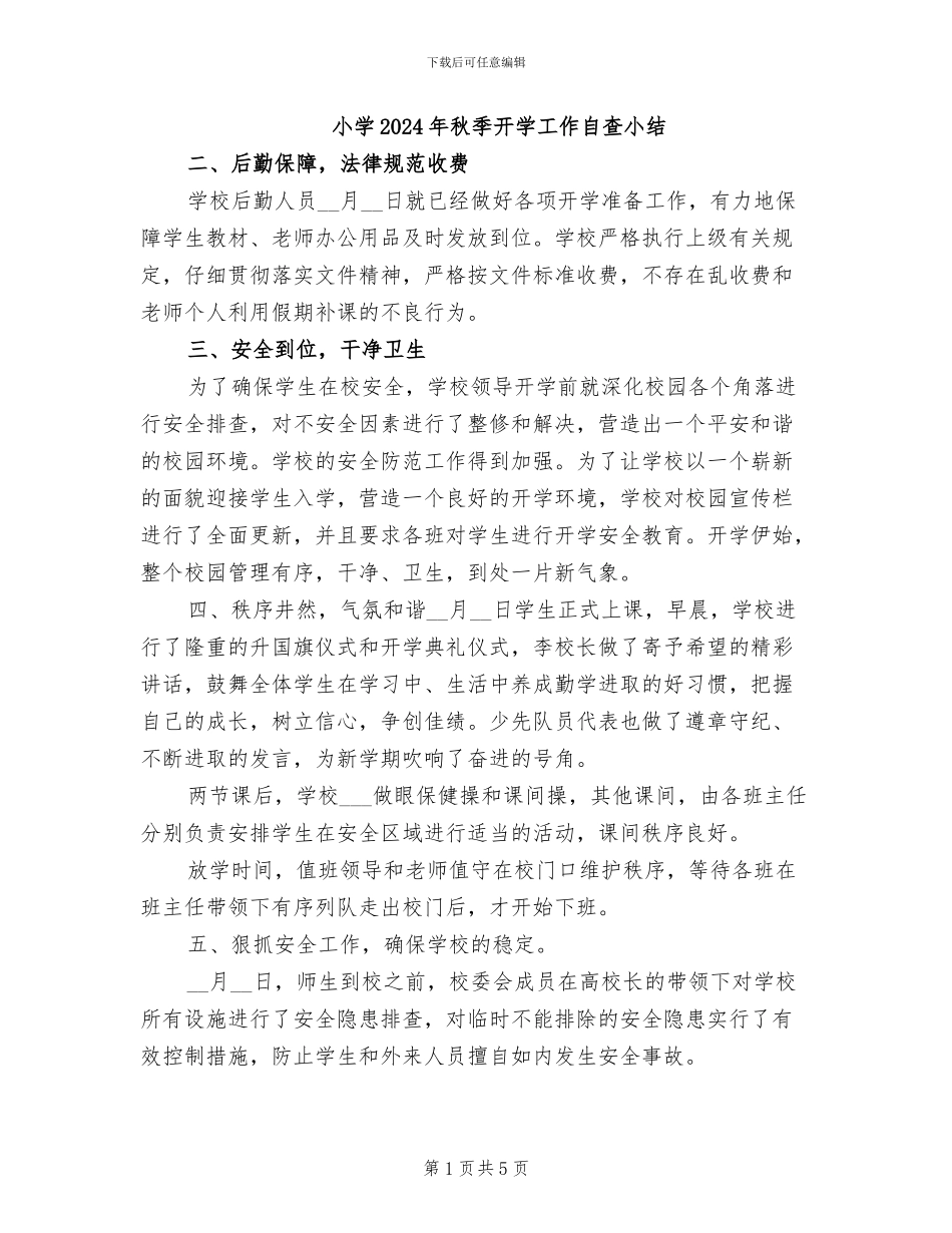 小学2024年秋季开学工作自查小结_第1页