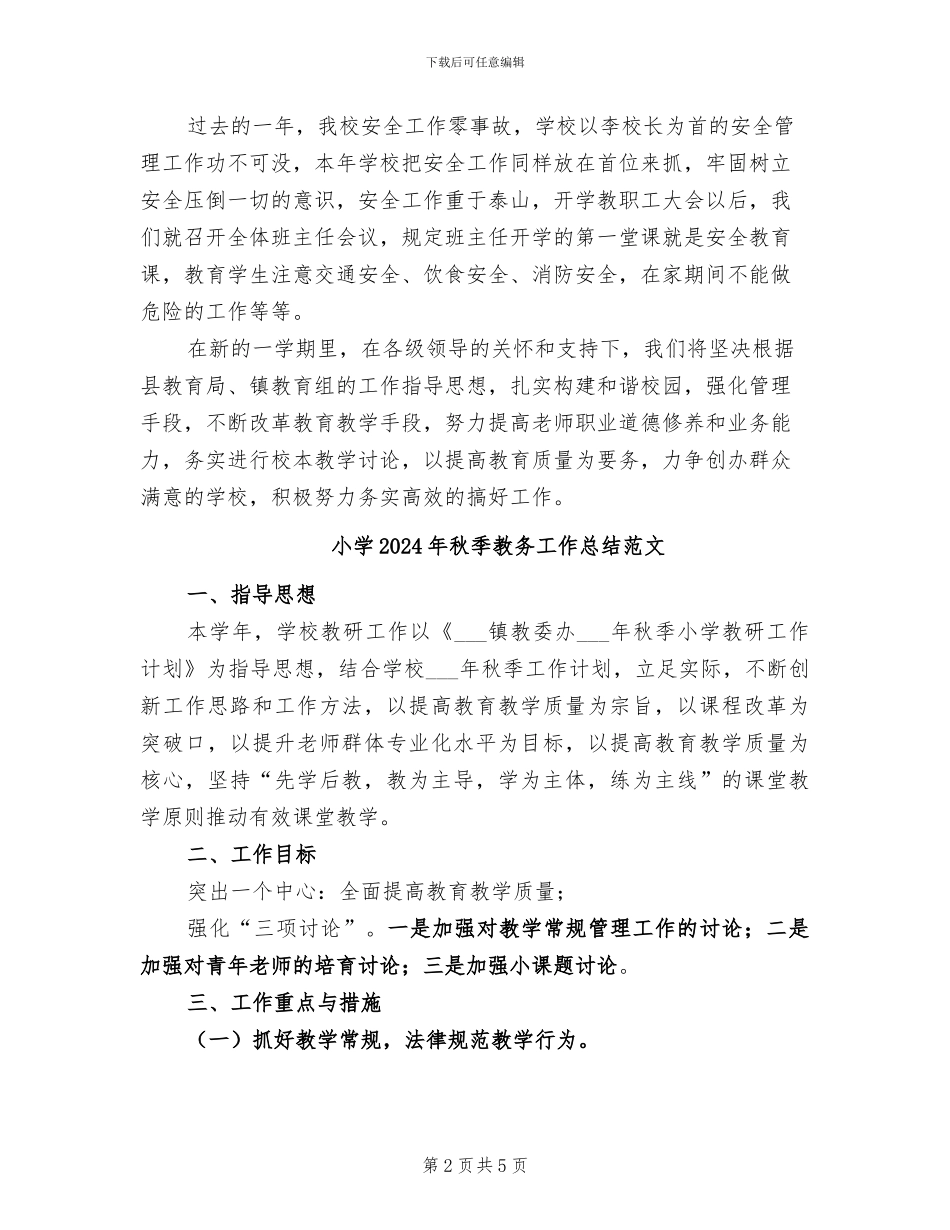 小学2024年秋季开学工作自查小结_第2页