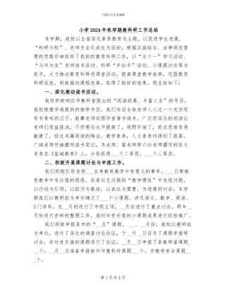 小学2024年秋学期教科研工作总结