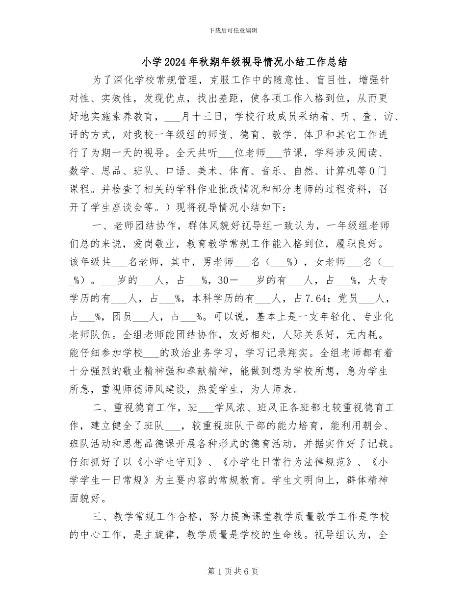 小学2024年秋期年级视导情况小结工作总结_第1页
