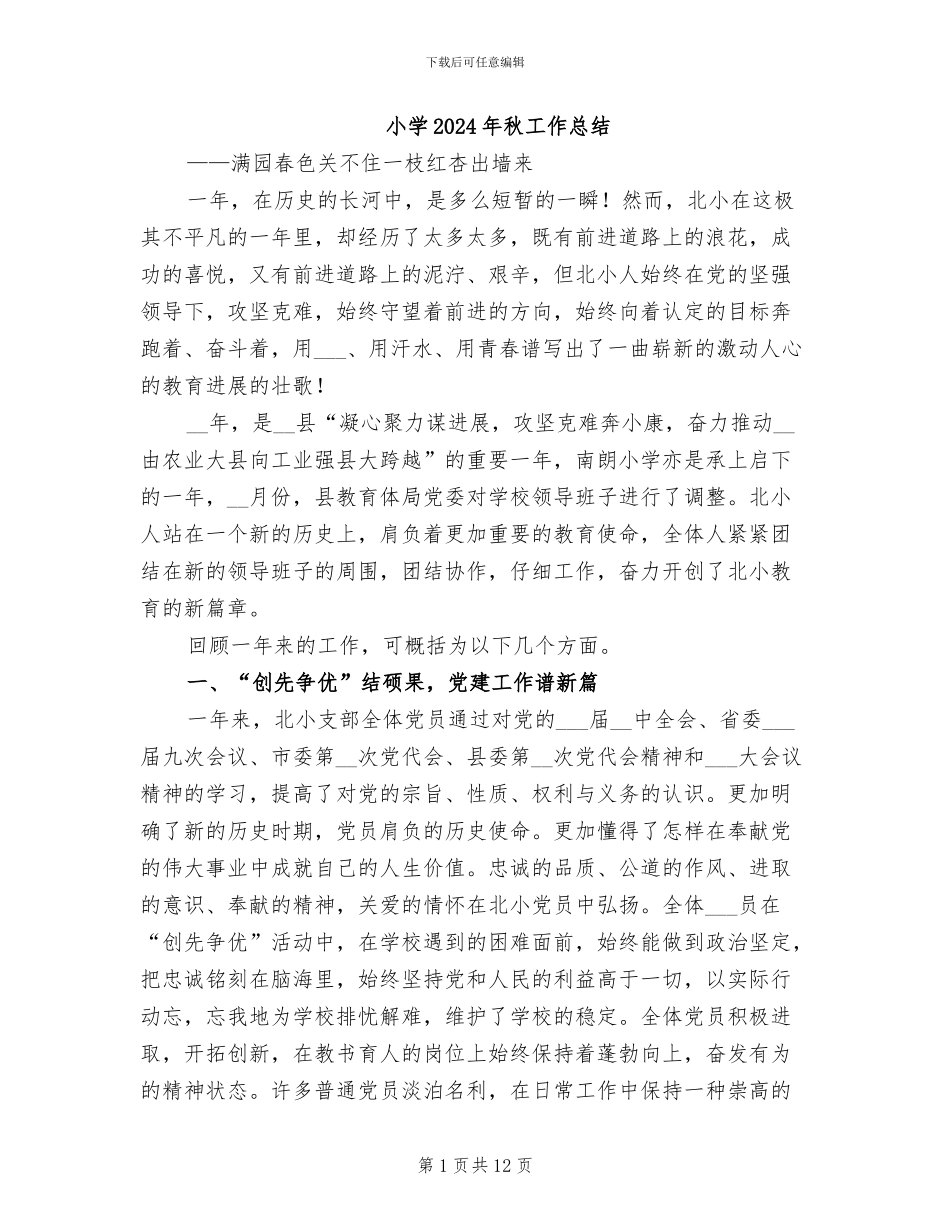 小学2024年秋工作总结_第1页