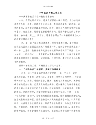 小学2024年秋工作总结