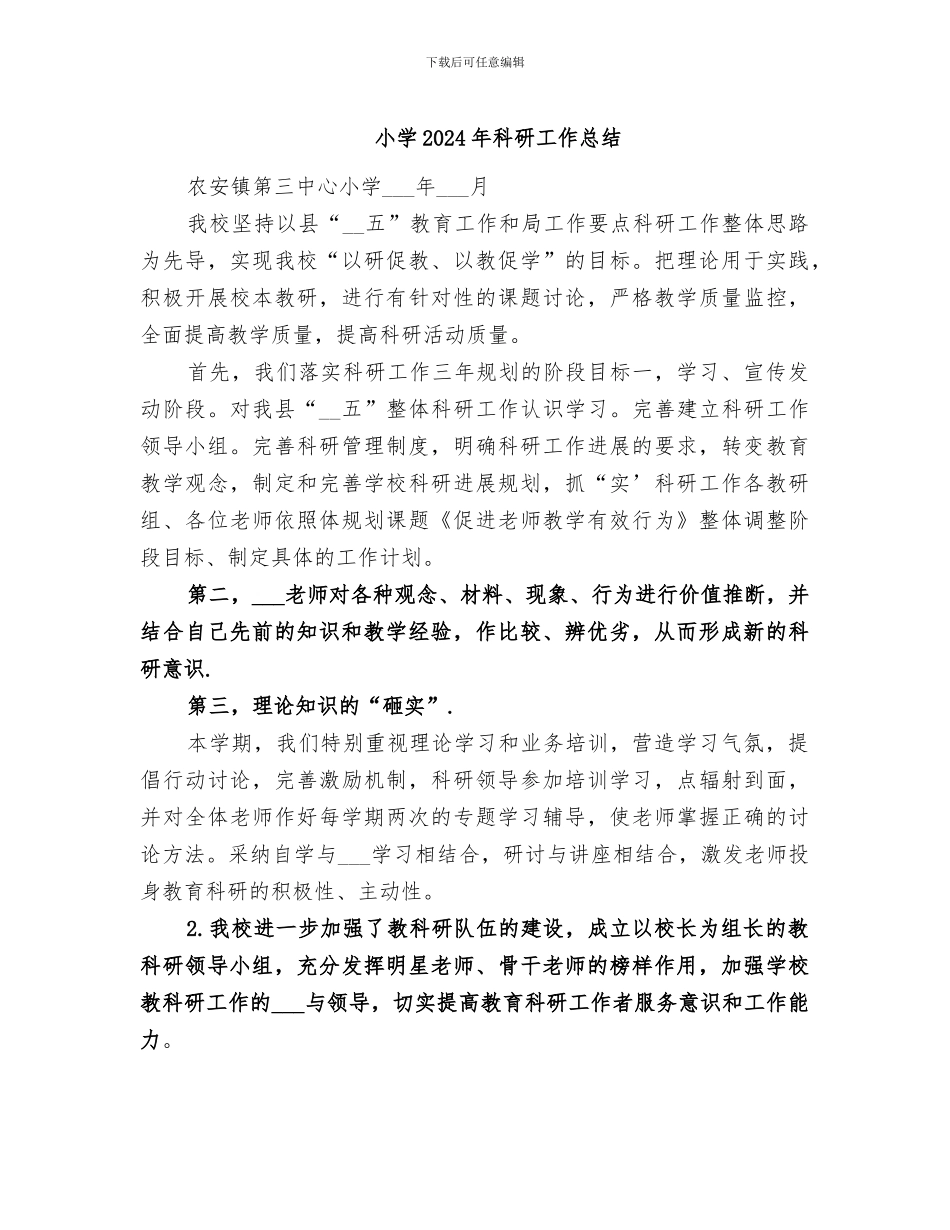 小学2024年科研工作总结_第1页