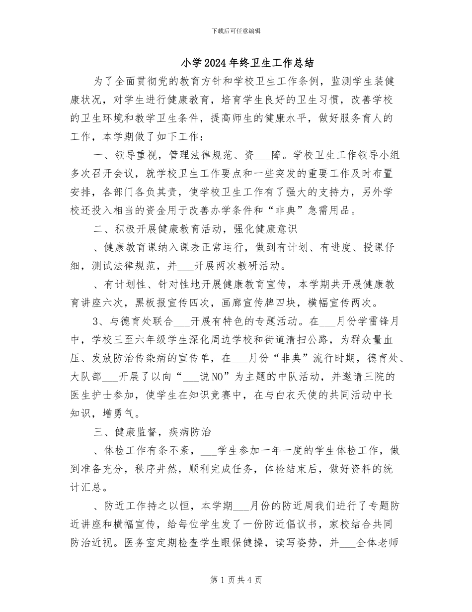 小学2024年终卫生工作总结_第1页