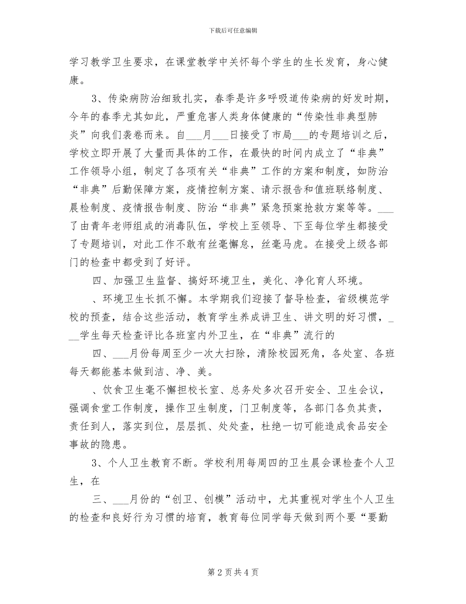 小学2024年终卫生工作总结_第2页