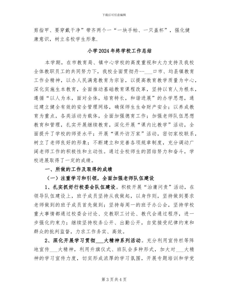 小学2024年终卫生工作总结_第3页
