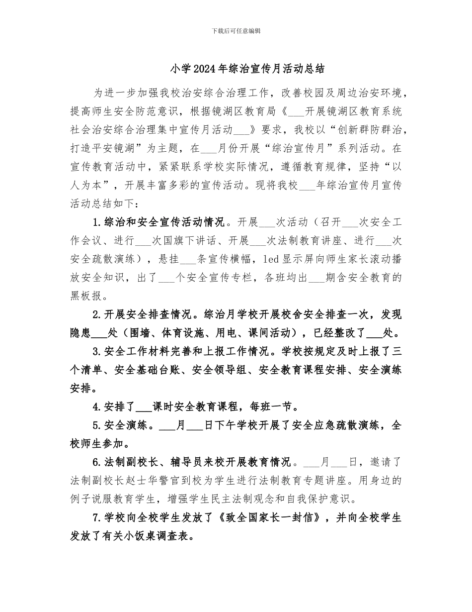 小学2024年综治宣传月活动总结_第1页