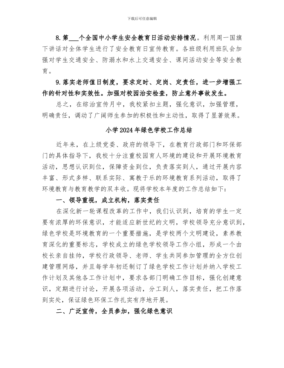 小学2024年综治宣传月活动总结_第2页