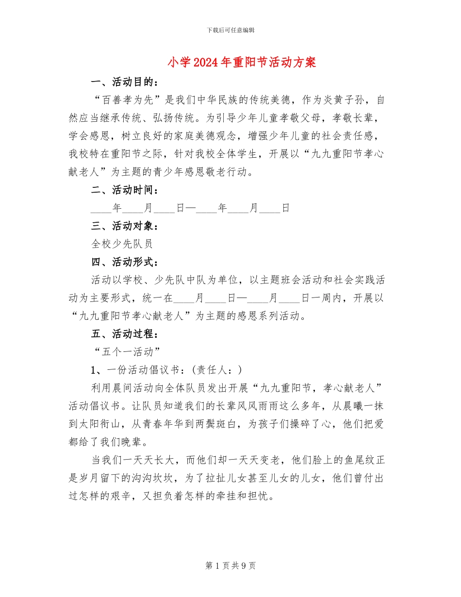 小学2024年重阳节活动方案_第1页