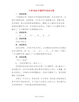 小学2024年重阳节活动方案