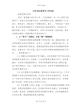 小学2024新学年工作总结