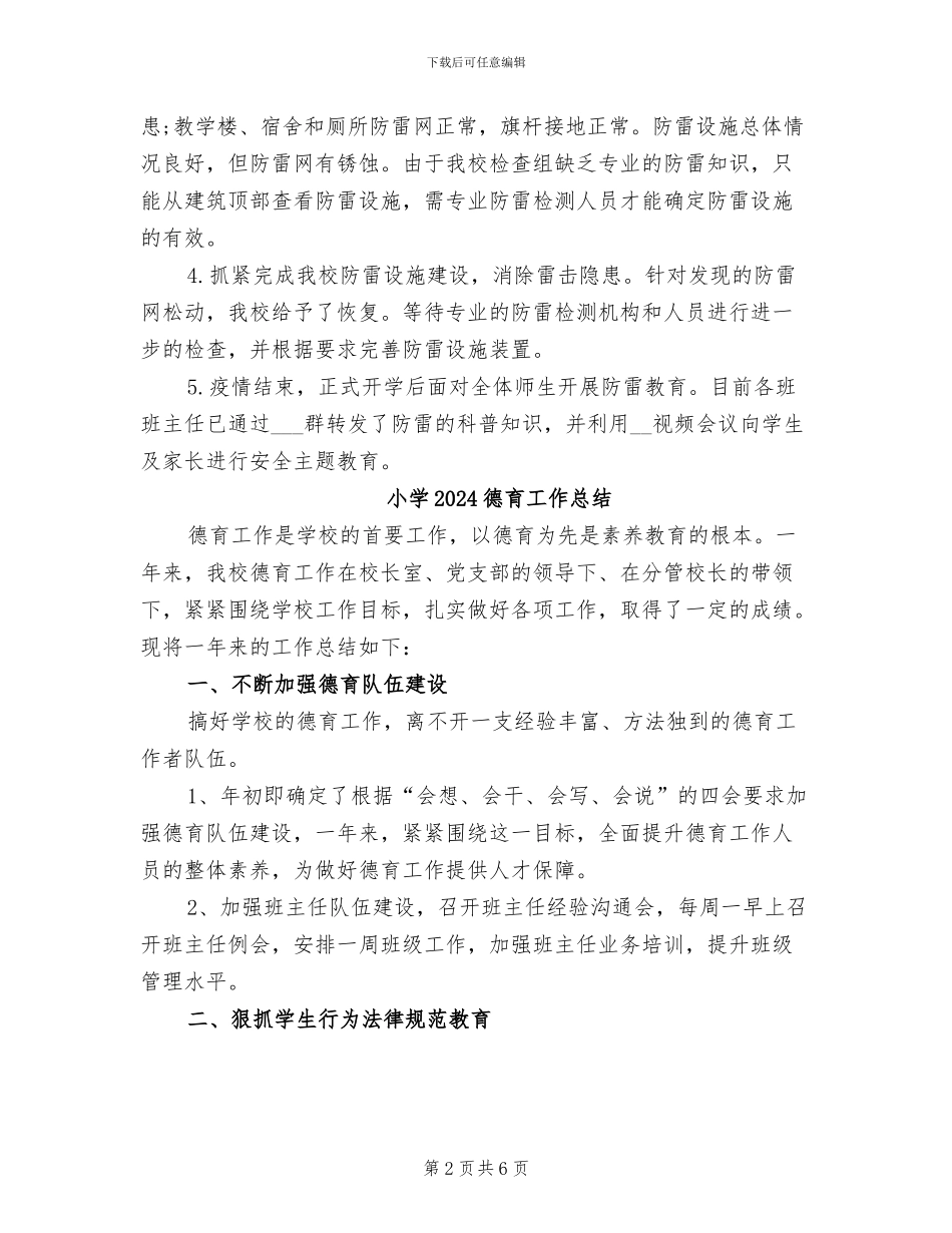 小学2024年防雷安全工作自查总结_第2页