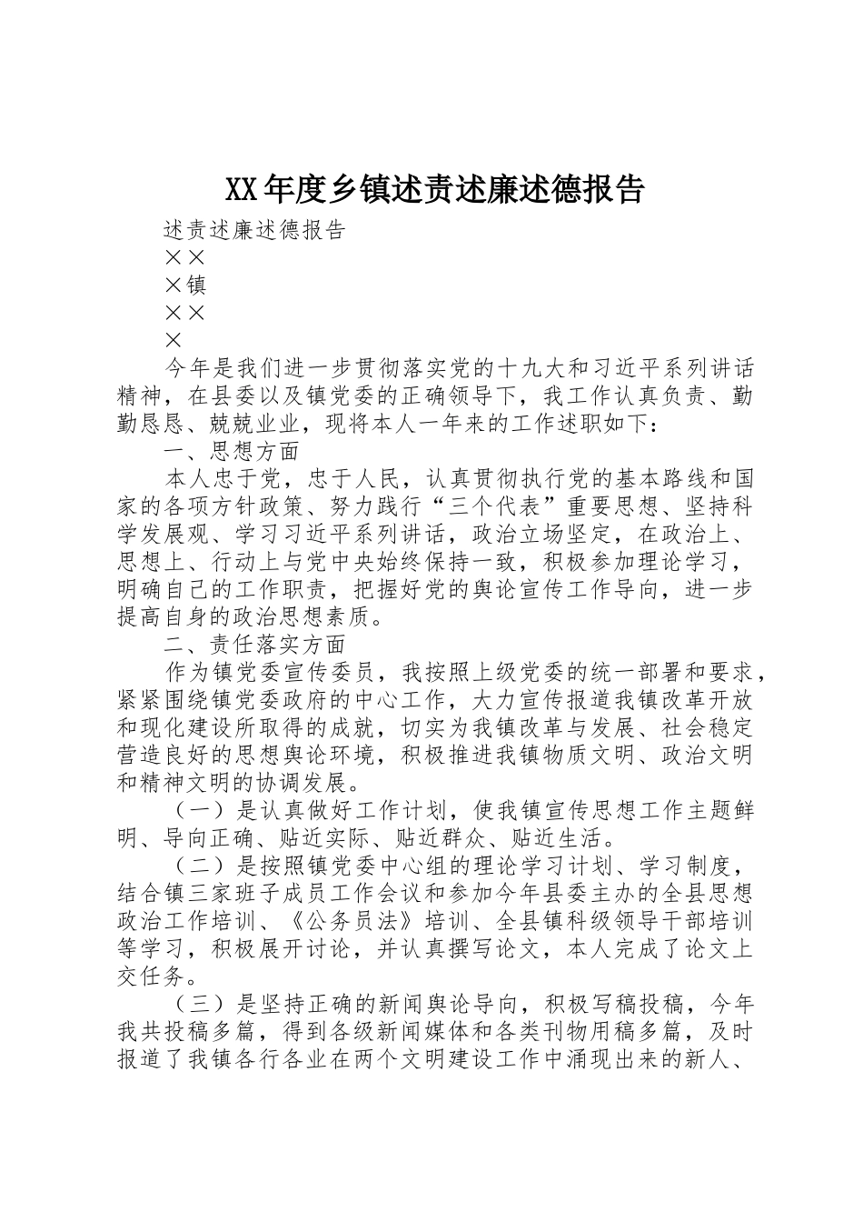 XX年度乡镇述责述廉述德报告_第1页
