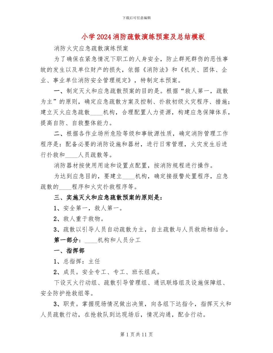 小学2024消防疏散演练预案及总结模板(2篇)_第1页