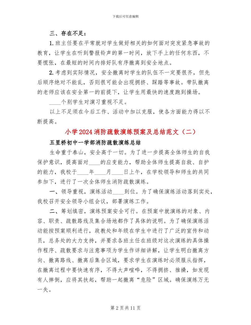 小学2024消防疏散演练预案及总结范文(3篇)_第2页