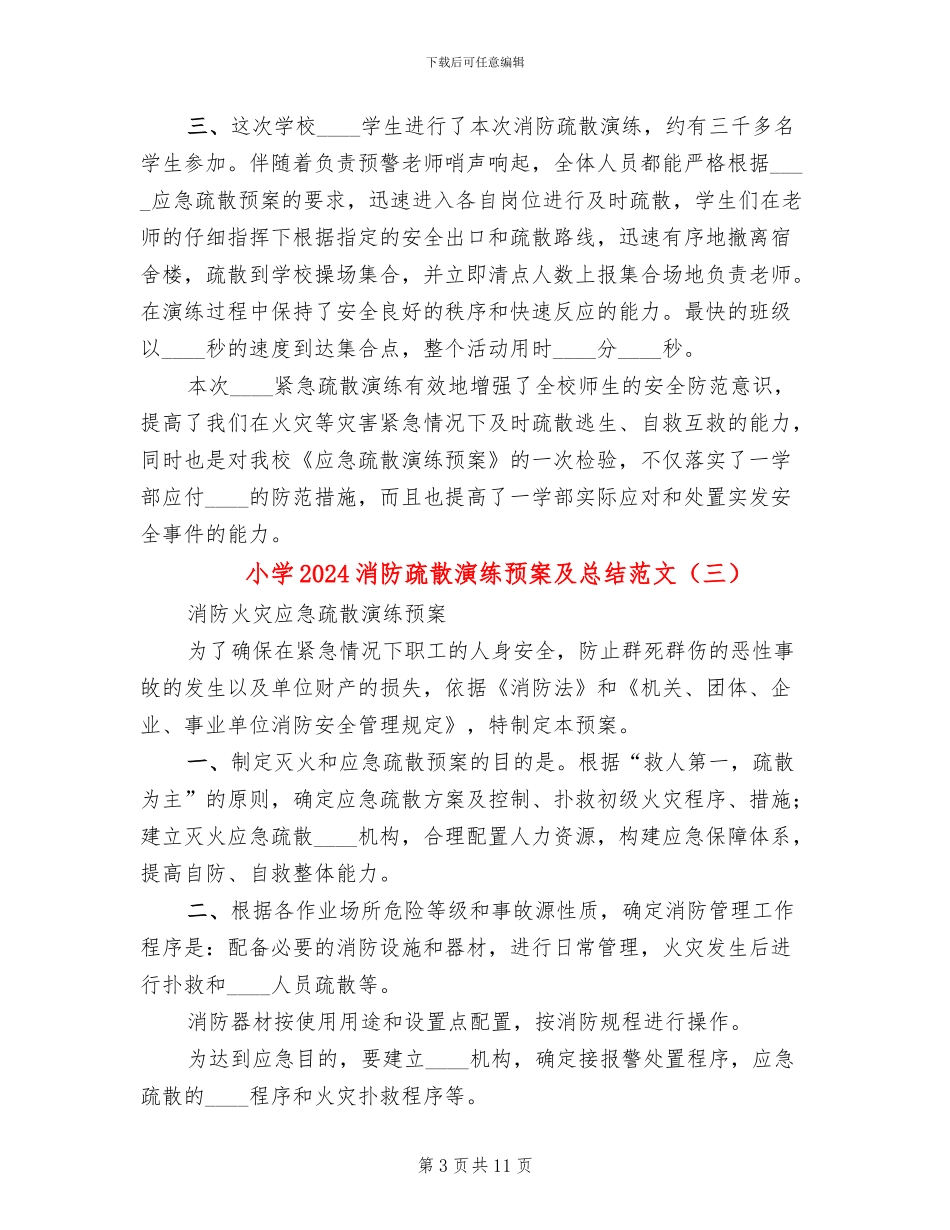 小学2024消防疏散演练预案及总结范文(3篇)_第3页