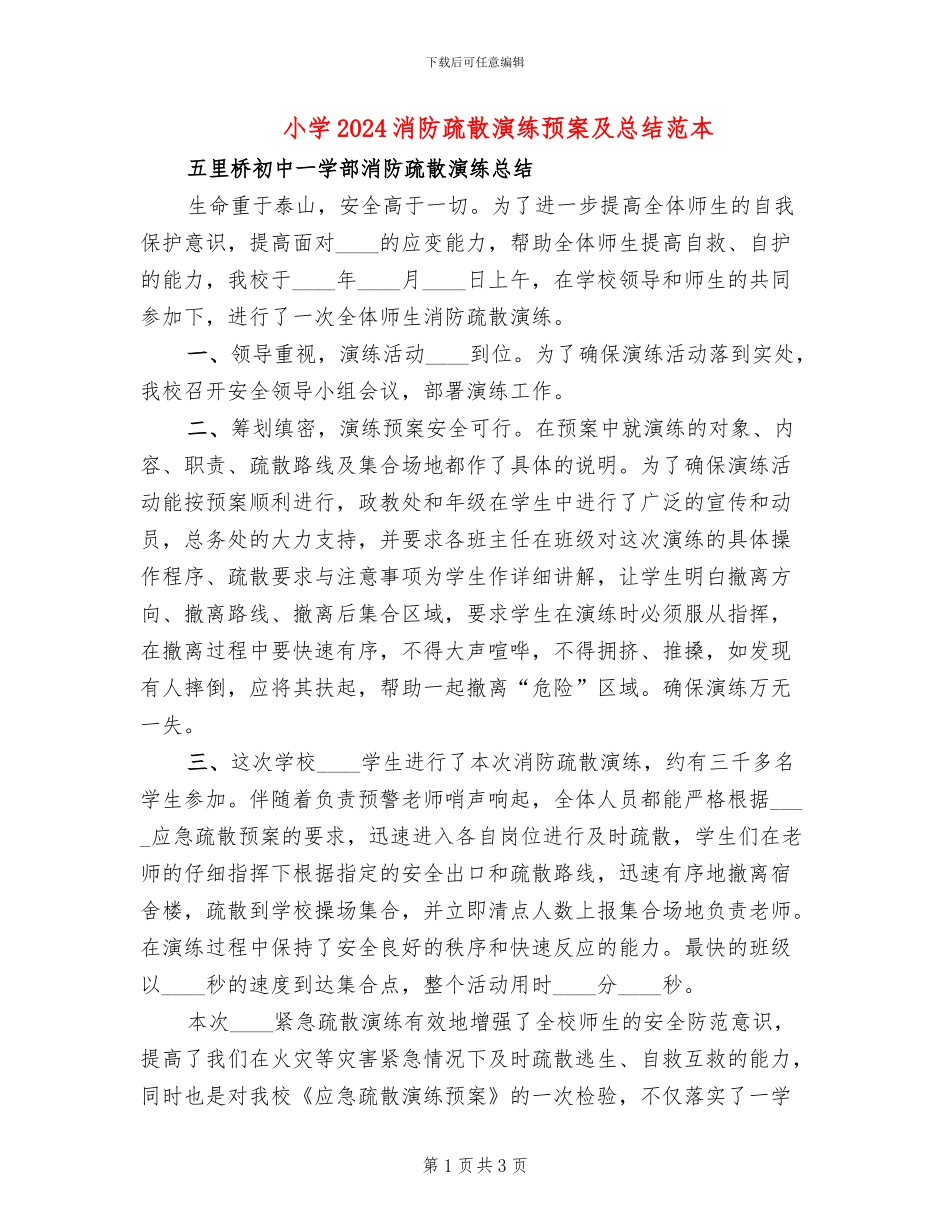小学2024消防疏散演练预案及总结范本(2篇)_第1页