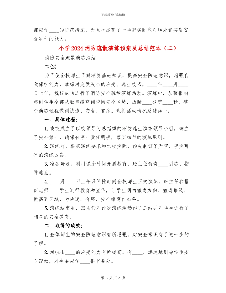 小学2024消防疏散演练预案及总结范本(2篇)_第2页