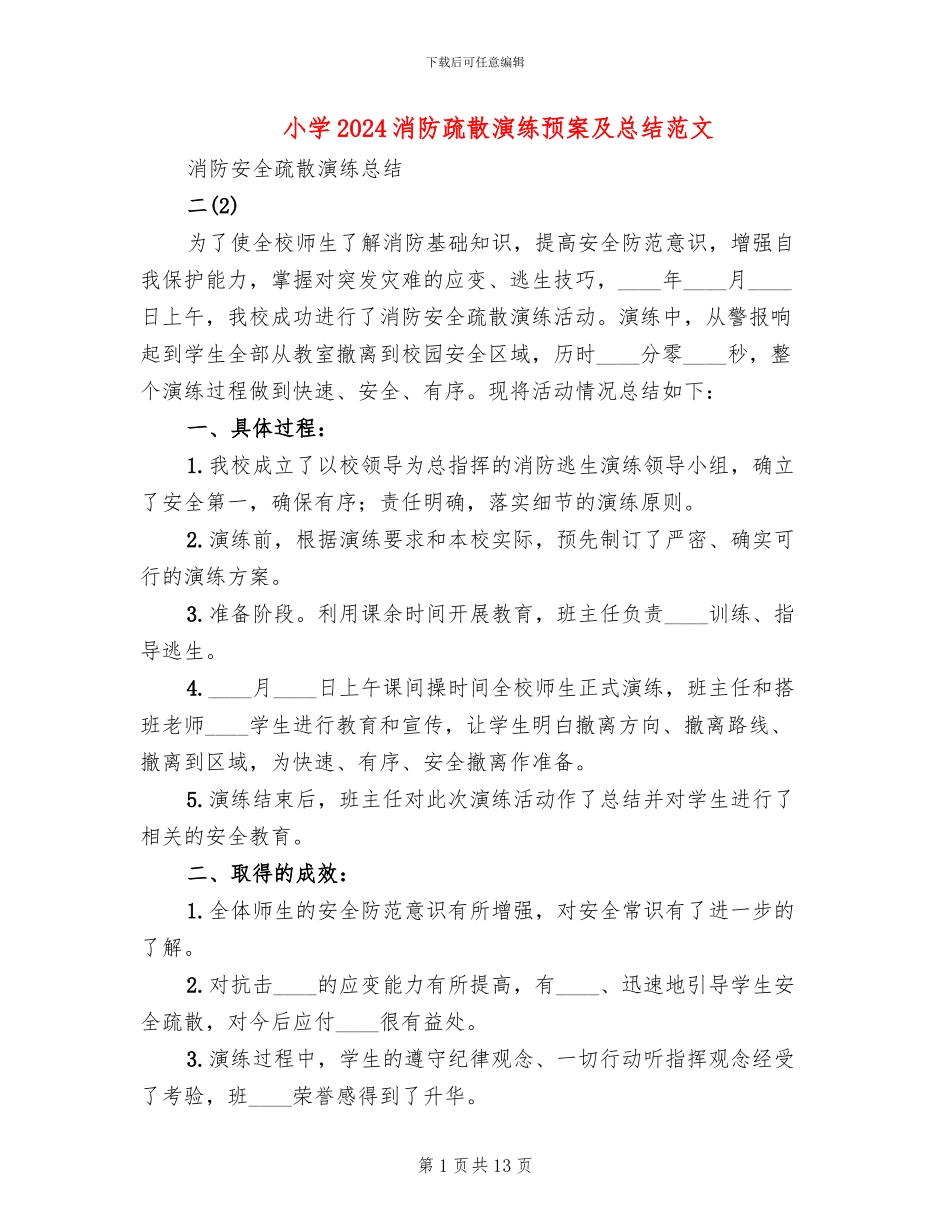 小学2024消防疏散演练预案及总结范文_第1页