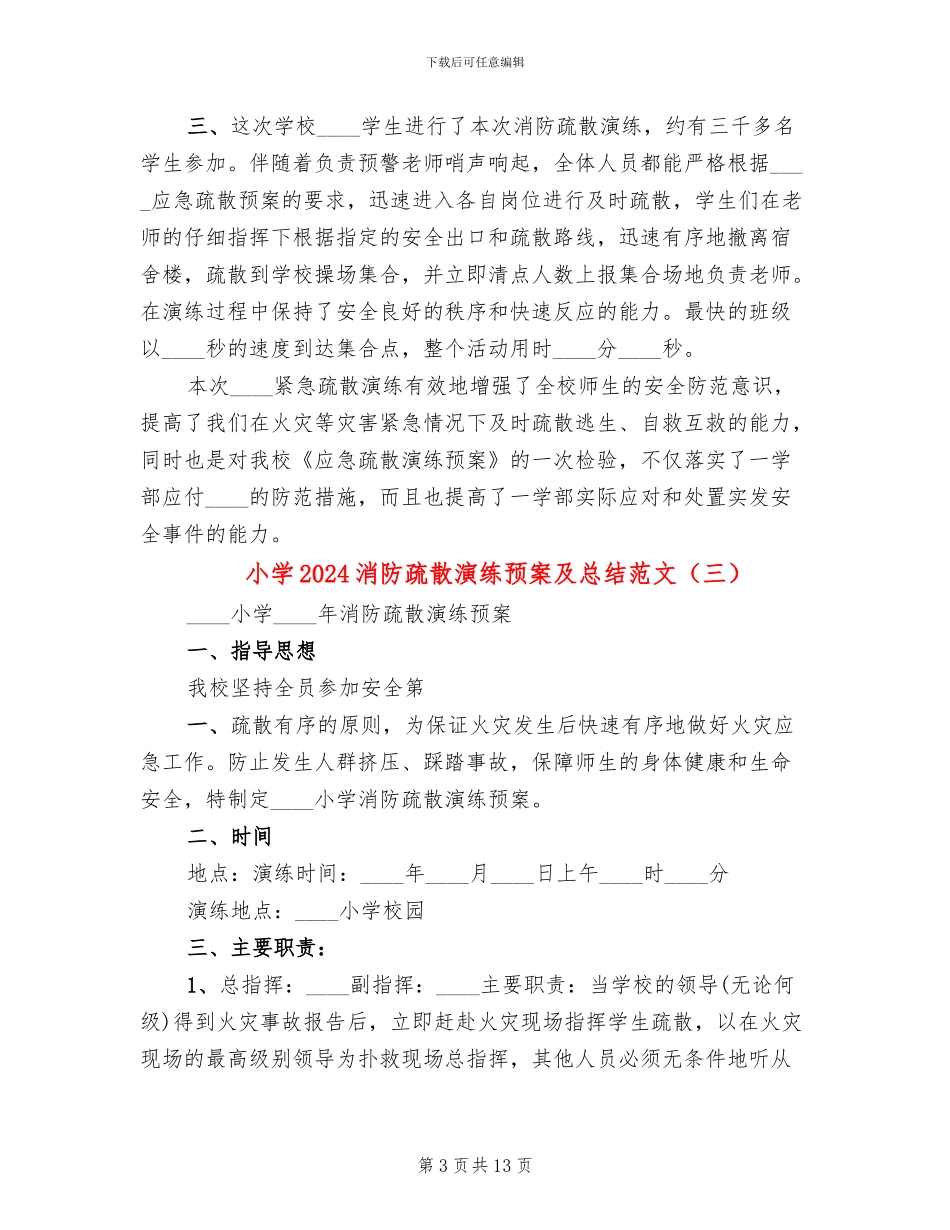 小学2024消防疏散演练预案及总结范文_第3页