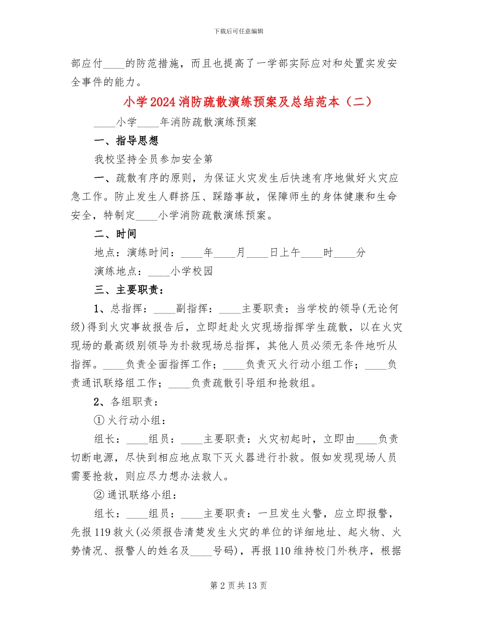 小学2024消防疏散演练预案及总结范本_第2页