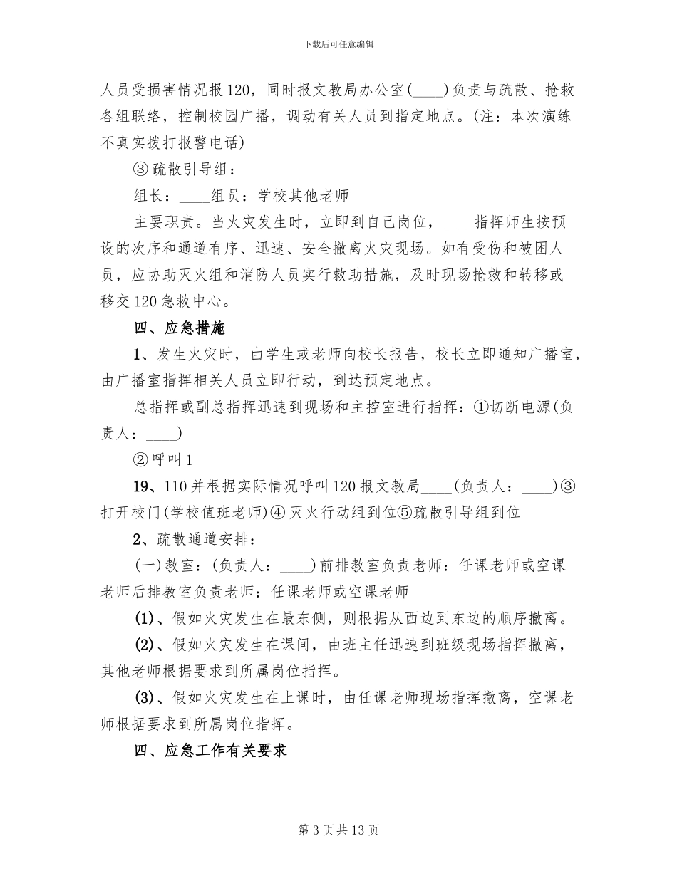 小学2024消防疏散演练预案及总结范本_第3页