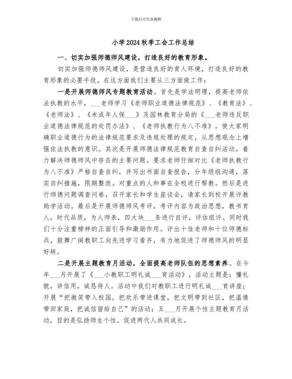 小学2024秋季工会工作总结_第1页