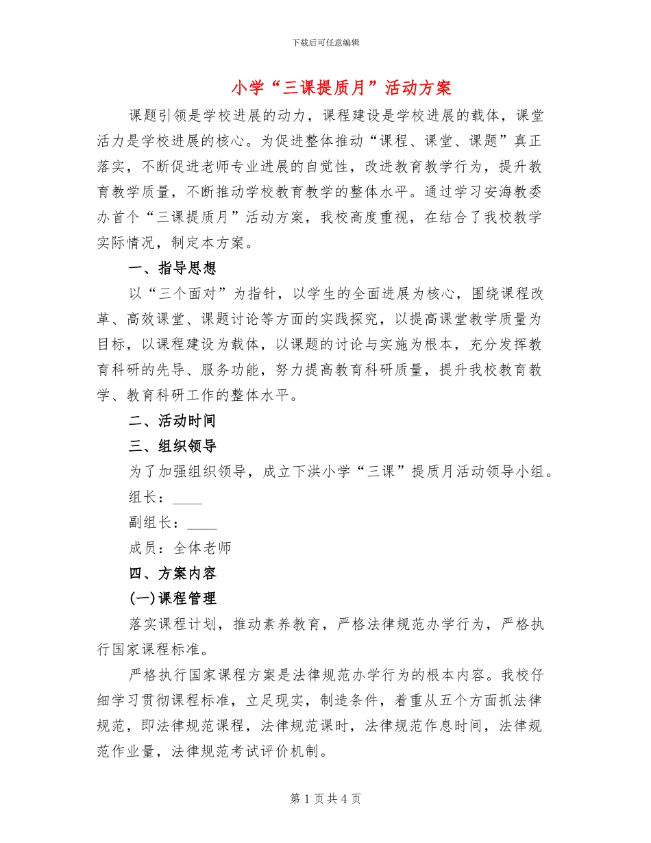 小学“三课提质月”活动方案_第1页