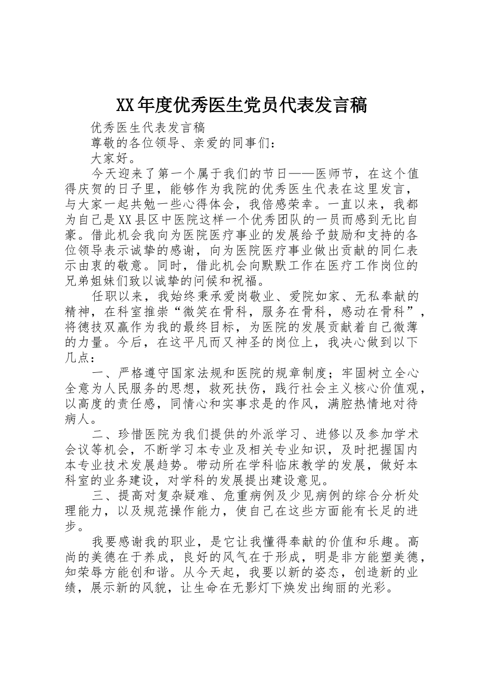 XX年度优秀医生党员代表发言稿_1_第1页
