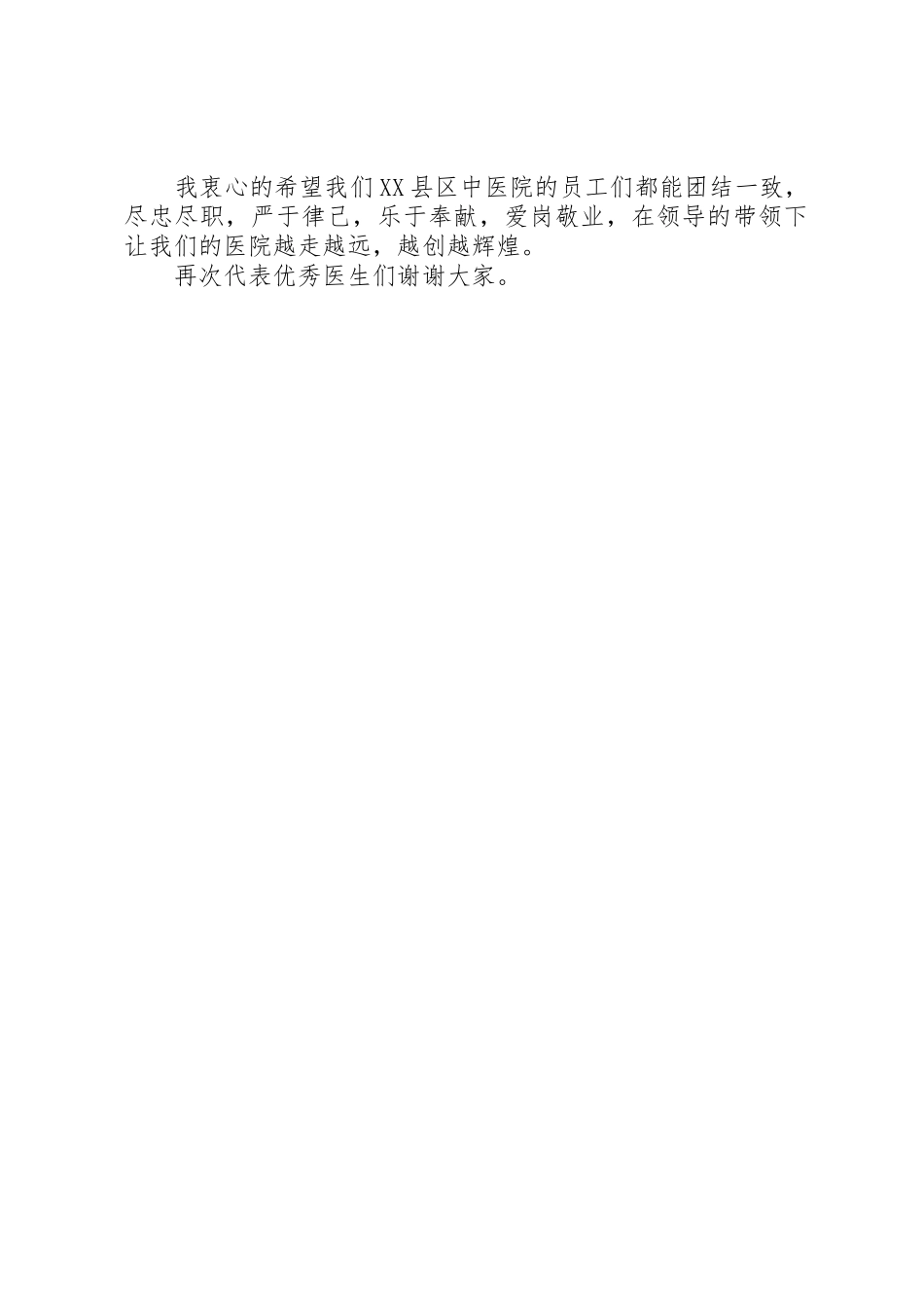 XX年度优秀医生党员代表发言稿_1_第2页