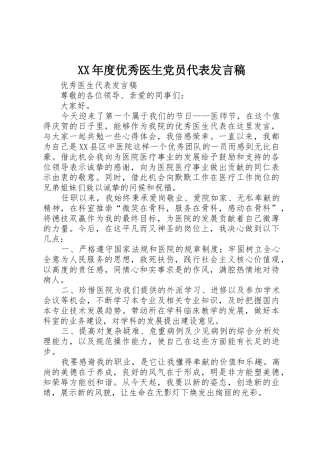 XX年度优秀医生党员代表发言稿_1