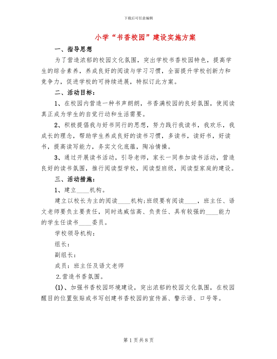 小学“书香校园”建设实施方案_第1页