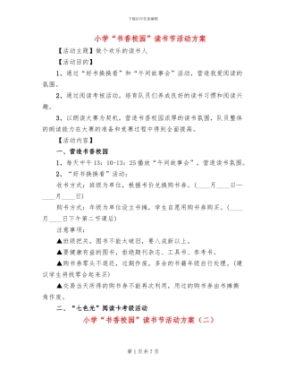 小学“书香校园”读书节活动方案