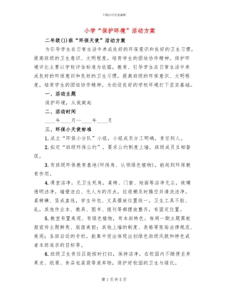 小学“保护环境”活动方案(3篇)