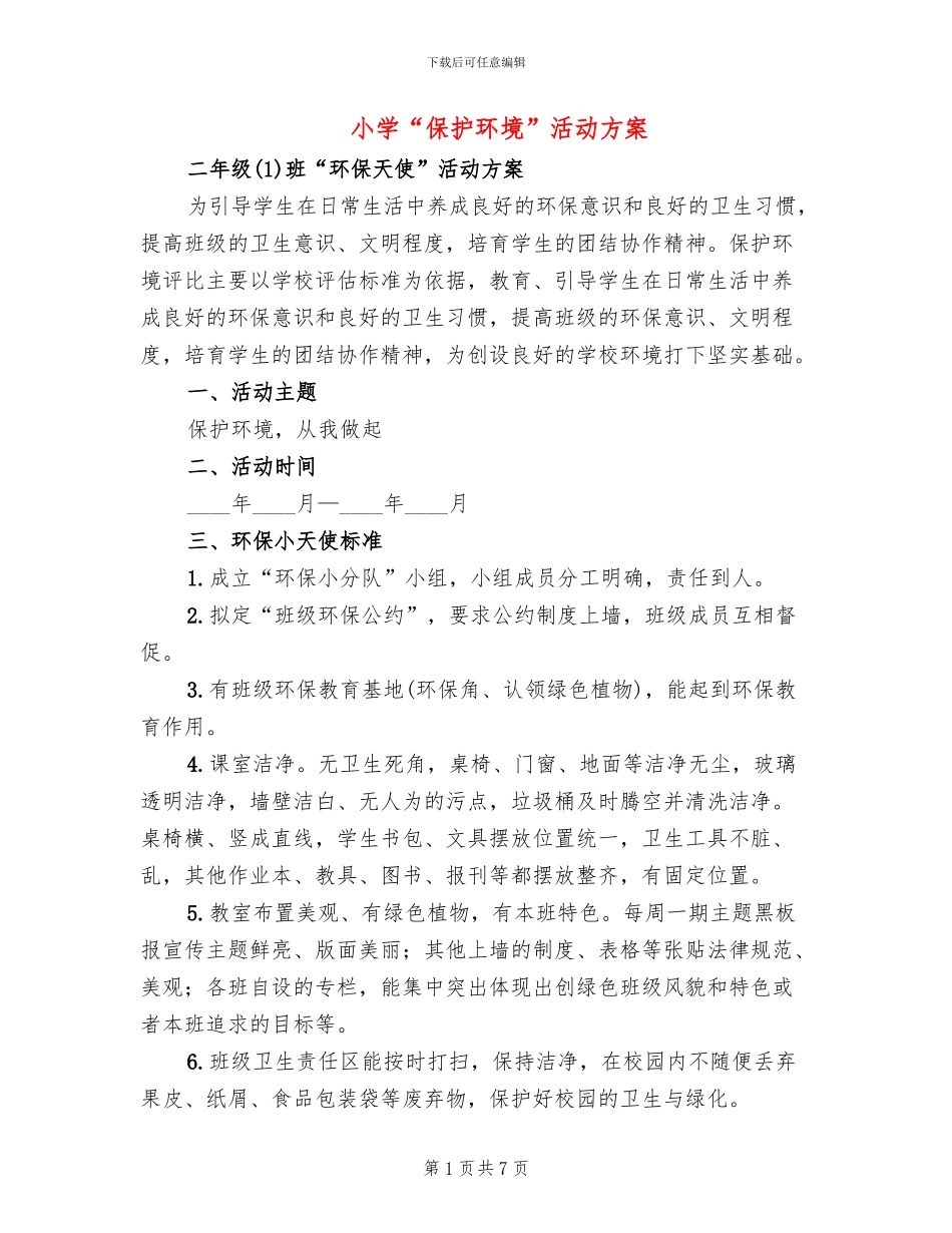 小学“保护环境”活动方案_第1页