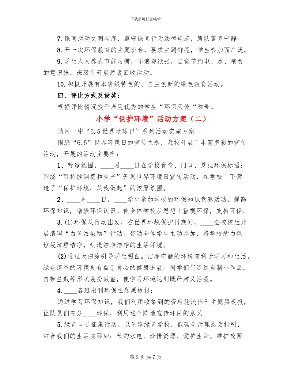 小学“保护环境”活动方案_第2页