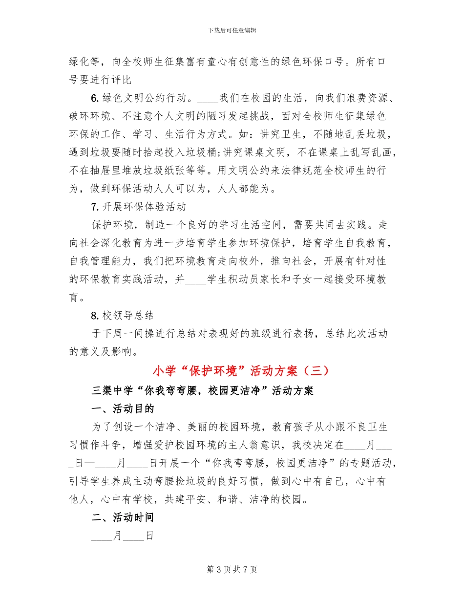 小学“保护环境”活动方案_第3页