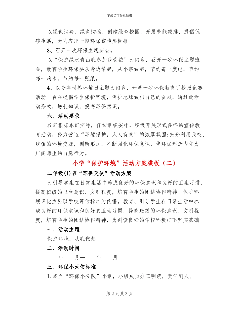 小学“保护环境”活动方案模板(2篇)_第2页
